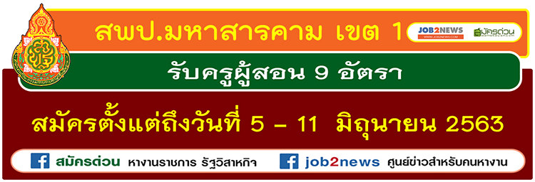 สพป.มหาสารคาม เขต 1 รับครูผู้สอน จำนวน 9 อัตรา สมัครตั้งแต่ถึงวันที่ 5 - 11  มิถุนายน 2563